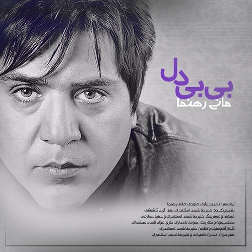 دانلود آهنگ ﻿بی بی دل